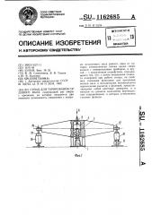 Стенд для тарирования судового вала (патент 1162685)