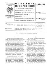 Последовательный автономный инвертор (патент 634434)