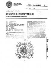 Регулируемый планетарный гидромотор (патент 1460416)