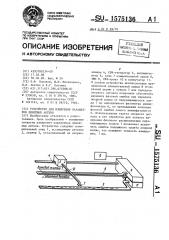 Устройство для измерения параметров линейных антенн (патент 1575136)