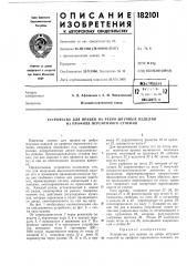 Устройство для правки на ребро штучных изделий из профиля переменного сечения (патент 182101)