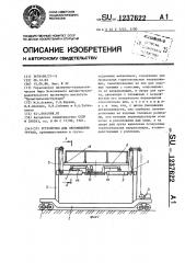 Устройство для перемещения грузов (патент 1237622)