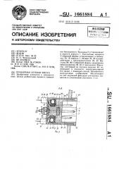 Приборная сетевая вилка (патент 1661884)