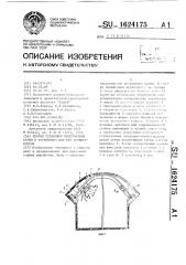 Способ установки бесстоечной крепи и устройство для его осуществления (патент 1624175)