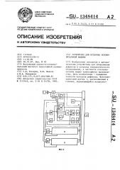 Устройство для останова основовязальной машины (патент 1348414)
