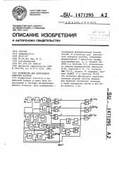 Устройство для допускового контроля частоты (патент 1471295)