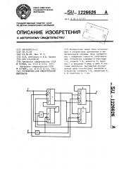 Устройство для синхронизации импульсов (патент 1226626)