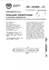 Фильверный питатель для выработки стеклянного волокна (патент 1375583)