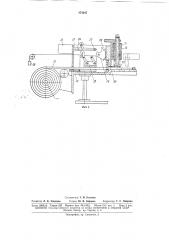 Автоматическая установка для обрезинивани'г'^ вентилей пневмокамер (патент 174347)