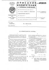 Преобразователь частоты (патент 692035)