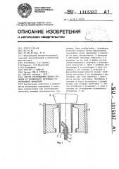 Способ изготовления полого изделия из полимерного материала со встроенной арматурой (патент 1315337)