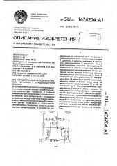 Устройство для передачи и приема сигналов с вращающегося объекта (патент 1674204)