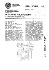 Формирователь квазиоптимальных дискретно-частотных сигналов (патент 1578836)