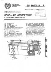 Монтажное устройство для прокладки длинномерных проводящих изделий на высоте (патент 1046821)