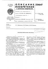 Пьезокерамический материал ;- (патент 334647)