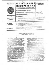 Устройство для подачи электродной проволоки (патент 715251)
