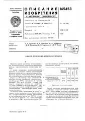 Патент ссср  165453 (патент 165453)