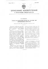 Способ исследования процессов резания при сверхвысоких скоростях (патент 105967)