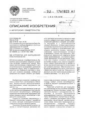Устройство для выращивания кристаллов белка (патент 1761823)