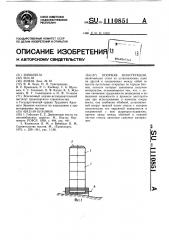 Опорная конструкция (патент 1110851)