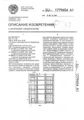 Устройство для хранения штучных грузов (патент 1779654)