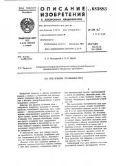 Реле времени оттаивания инея (патент 685883)