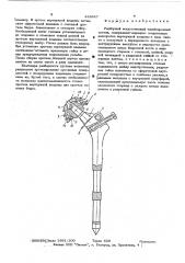 Разборный искусственный тазобедренный сустав (патент 428623)