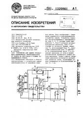 Устройство для защиты трехфазного асинхронного электродвигателя от работы на двух фазах и режима заторможенного ротора (патент 1320861)