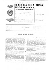 Учебное пособие по физике (патент 322785)