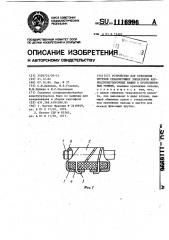 Устройство для крепления прутков сепарирующих элеваторов корнеклубнеуборочных машин к прорезиненным ремням (патент 1116996)