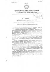 Токарный станок для разрезки труб (патент 124268)