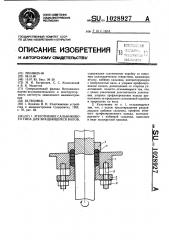 Уплотнение сальникового типа для вращающихся валов (патент 1028927)
