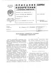 Индукционная термическая установка с подвижным индуктором (патент 320954)