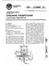 Предохранительный клапан (патент 1710907)