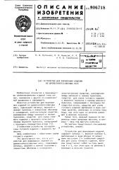 Устройство для формования изделий из древесно-прессовочных масс (патент 906718)