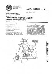 Устройство для навивки каната (патент 1594129)