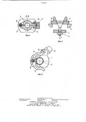 Быстроразъемное соединение (патент 1171610)