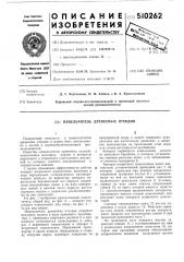 Измельчитель древесных отходов (патент 510262)