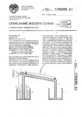 Устройство для очистки ванн горячего цинкования (патент 1700095)