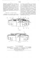 Устройство для соединения трубопроводов (патент 476406)