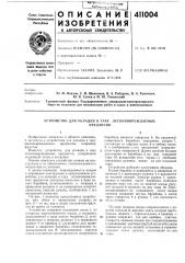 Патент ссср  411004 (патент 411004)