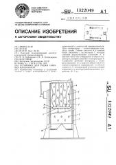 Установка для сушки сыпучих материалов (патент 1322049)