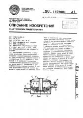 Пульсоколлектор для доильного стакана (патент 1472001)