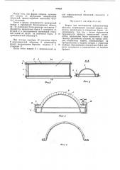 Форма для изготовления армоцементных оболочек (патент 479626)