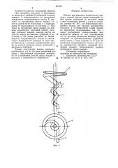 Вьюрок для придания волокнистомупродукту ложной крутки (патент 821557)