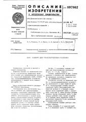 Газлифт для транспортировки расплава (патент 897862)