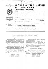 Патент ссср  427086 (патент 427086)