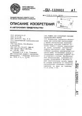 Машина для контактной точечной ультразвуковой сварки (патент 1320031)