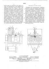 Устройство для автоматической обработки внутренних колец миниатюрных подшипников качения (патент 540725)