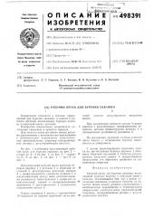 Рабочий орган для бурения скважин (патент 498391)